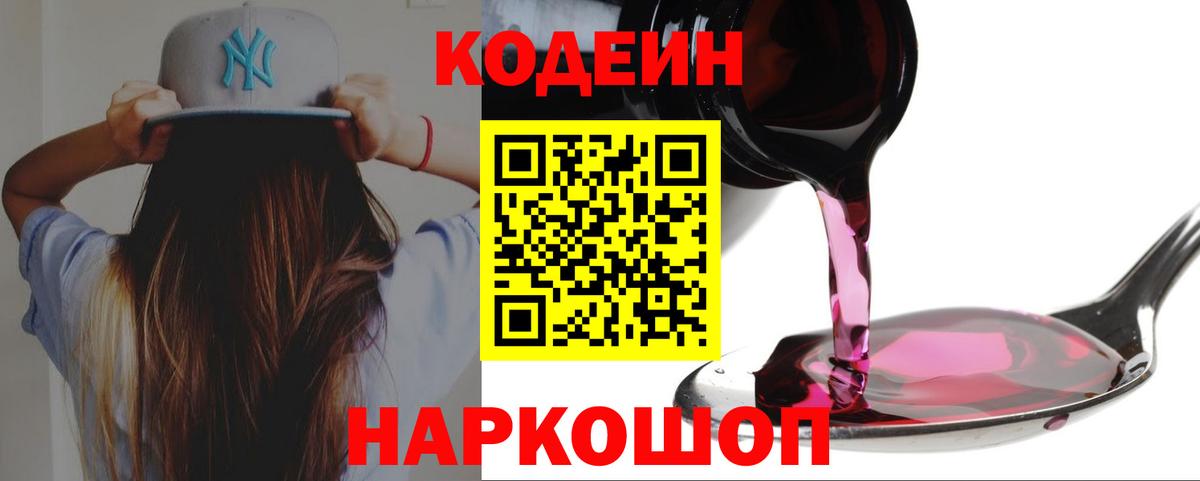 Кодеин Purple Drank  Вход с VPN  Кодеиновый сироп Lean Purple Drank  Ногинск 